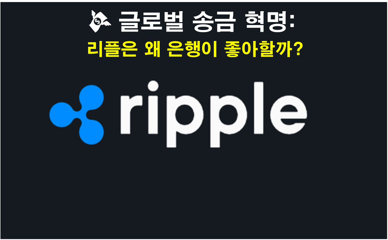 🏦 리플은 왜 은행이 좋아할까? – 국제 송금 시스템 해부