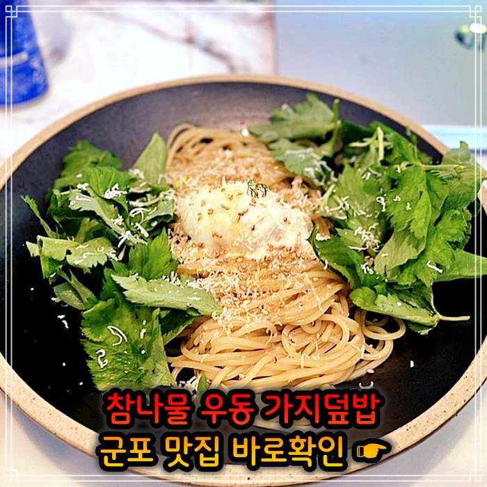 생방송 오늘저녁 경기 군포 참나물 우동, 참나물파스타 맛집