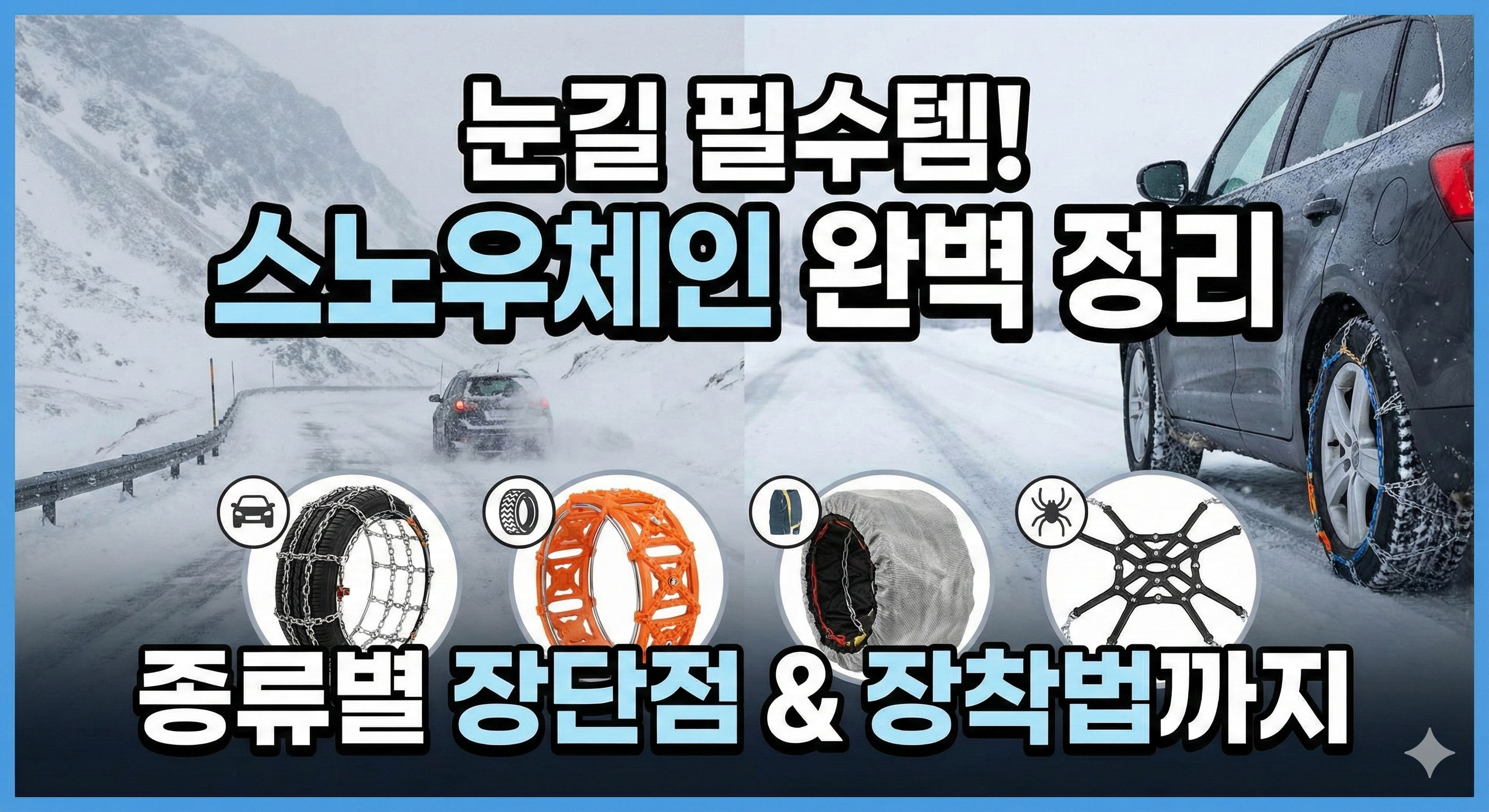 눈길 운전 필수템! 스노우체인 종류 완벽 정리 &amp; 올바른 장착법 (사슬, 우레탄, 직물 비교)