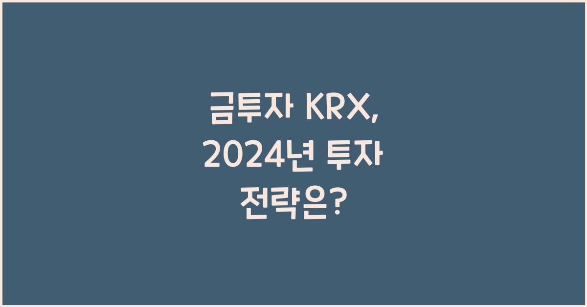 금투자 krx