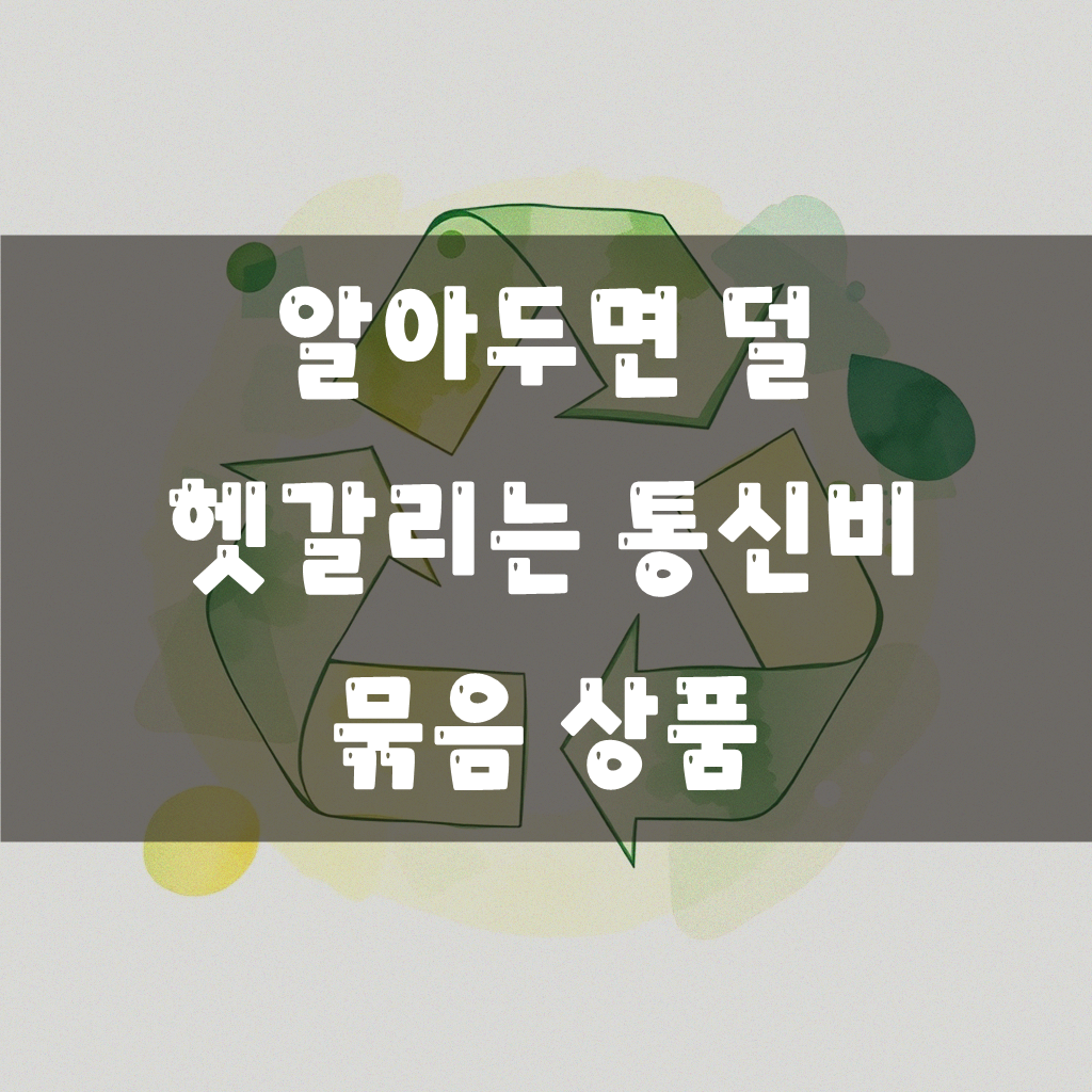 케이블 TV 인터넷 집전화 요금, 어떻게 하면 합리적일까