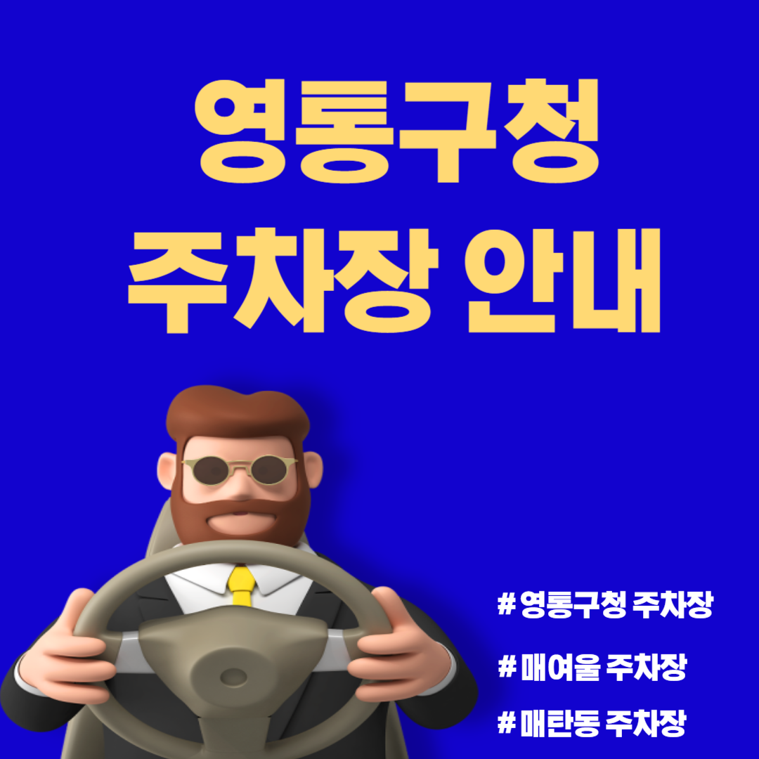 영통구청 주차장 안내