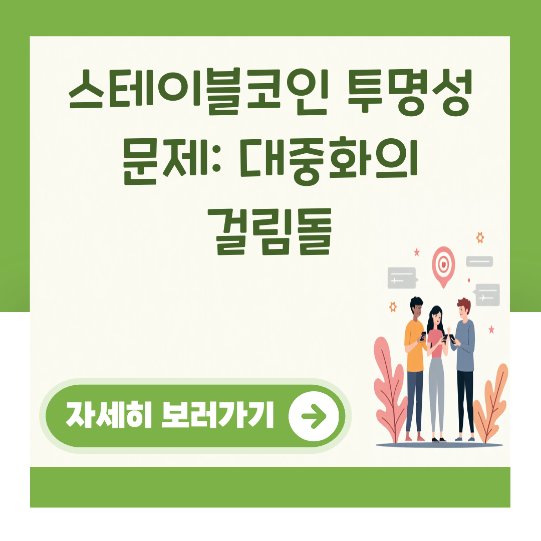 스테이블코인 투명성 문제: 대중화의 걸림돌 대표 이미지