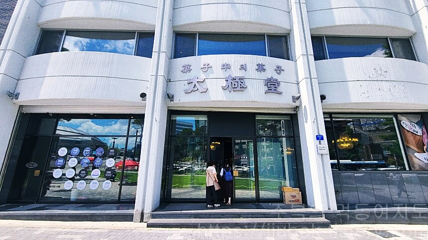 서울-중구-장충동-태극당-본점