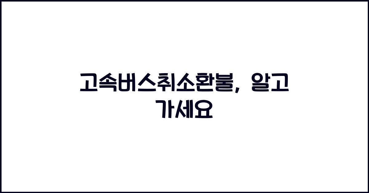 고속버스취소환불