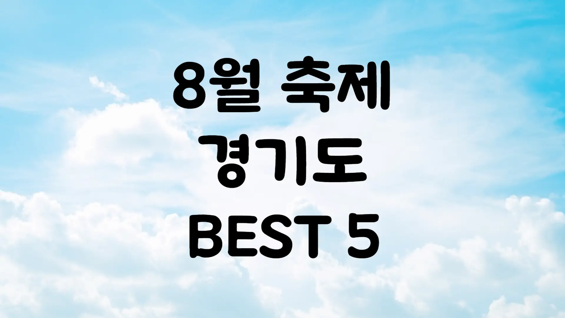 8월 경기도 축제 일정 가볼만한 곳 BEST 5