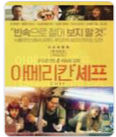 아메리칸 셰프 리뷰 (푸드포르노, 부자관계, 프랜차이즈)