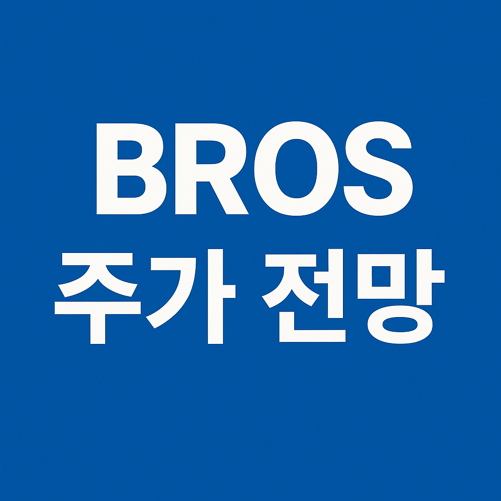 BROS 주가 전망 썸네일 이미지 사진