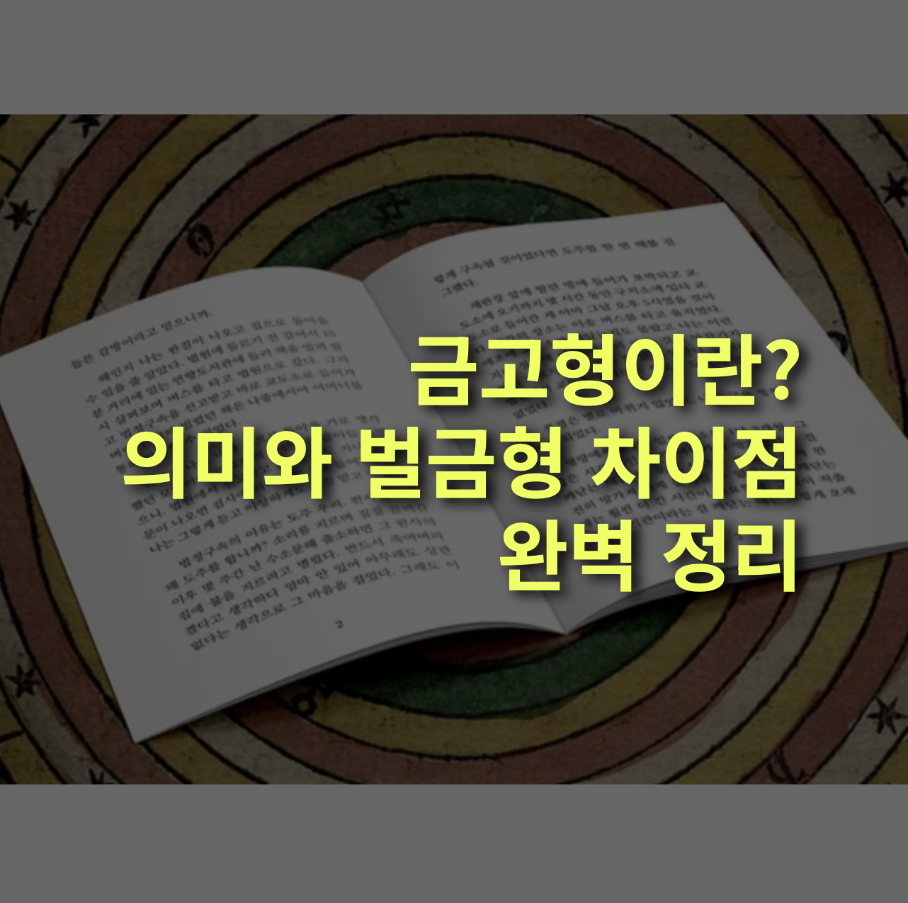 금고형이란? 뜻, 벌금형과 차이점 완벽 정리.