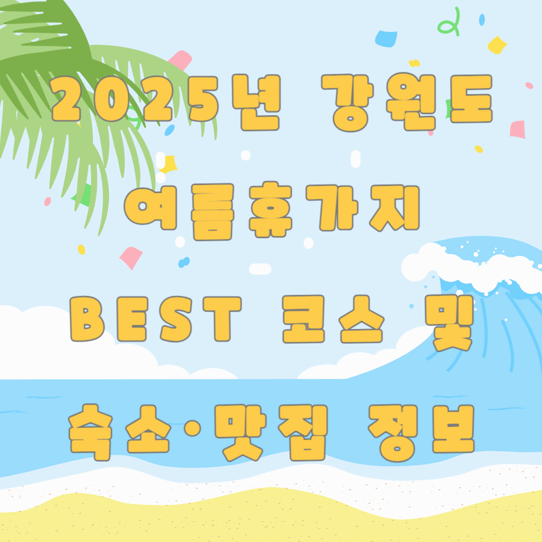 2025년 강원도 여름휴가지 BEST 코스 및 숙소&middot;맛집 정보