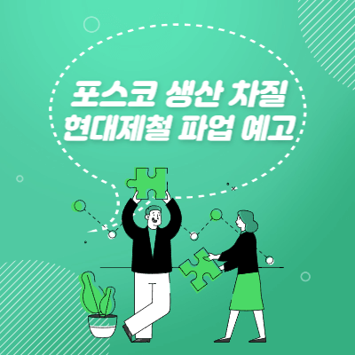 포스코 생산 차질 - 현대제철 파업 예고 - 재료 해석 관점