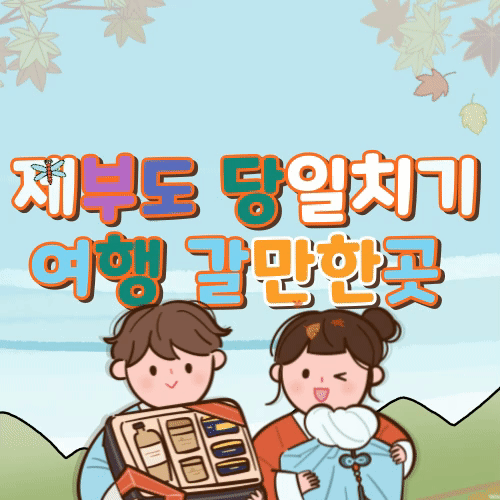 제부도-당일치기-여행갈만한곳