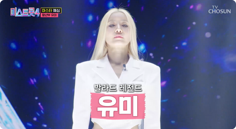 미스트롯4 참가자 왕년부 유미 이미지/ 출처: TV조선