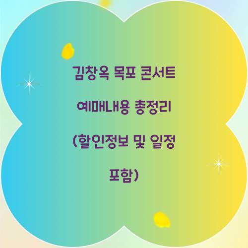 김창옥 목포 콘서트 예매내용