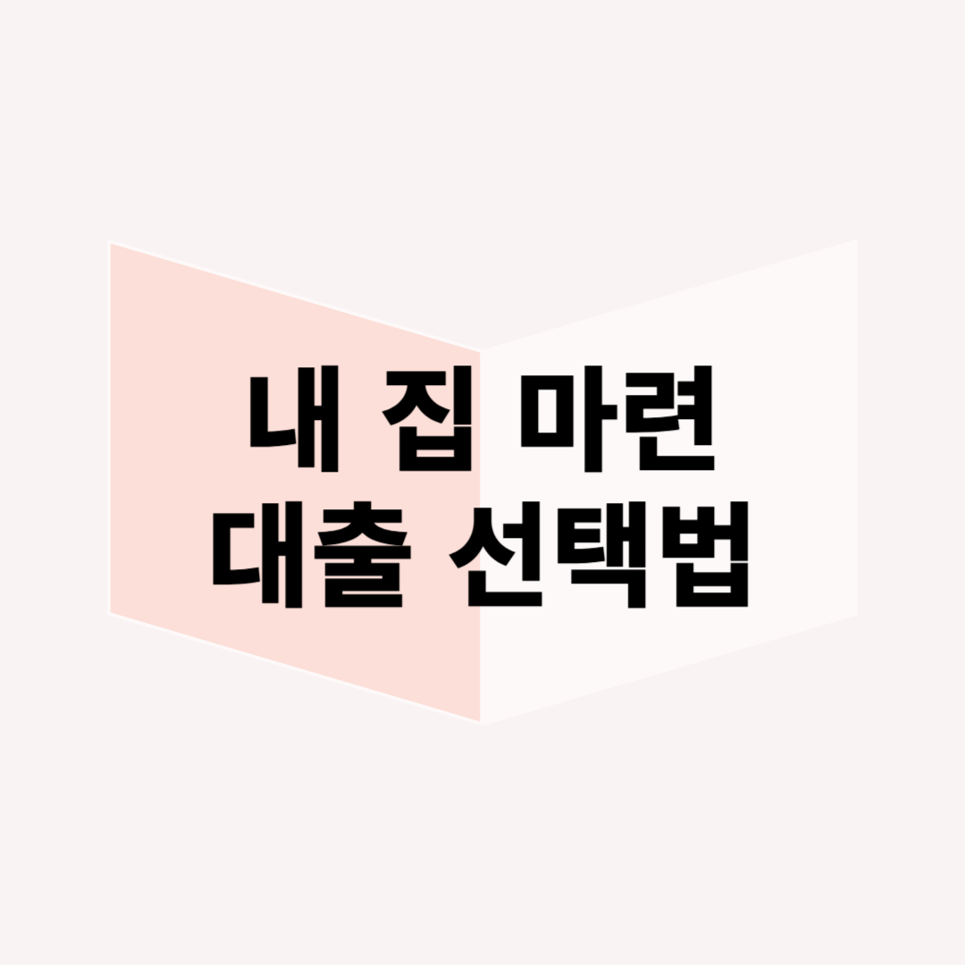 디딤돌 대출 vs 보금자리론 vs 특례보금자리론 – 뭐가 더 유리할까?