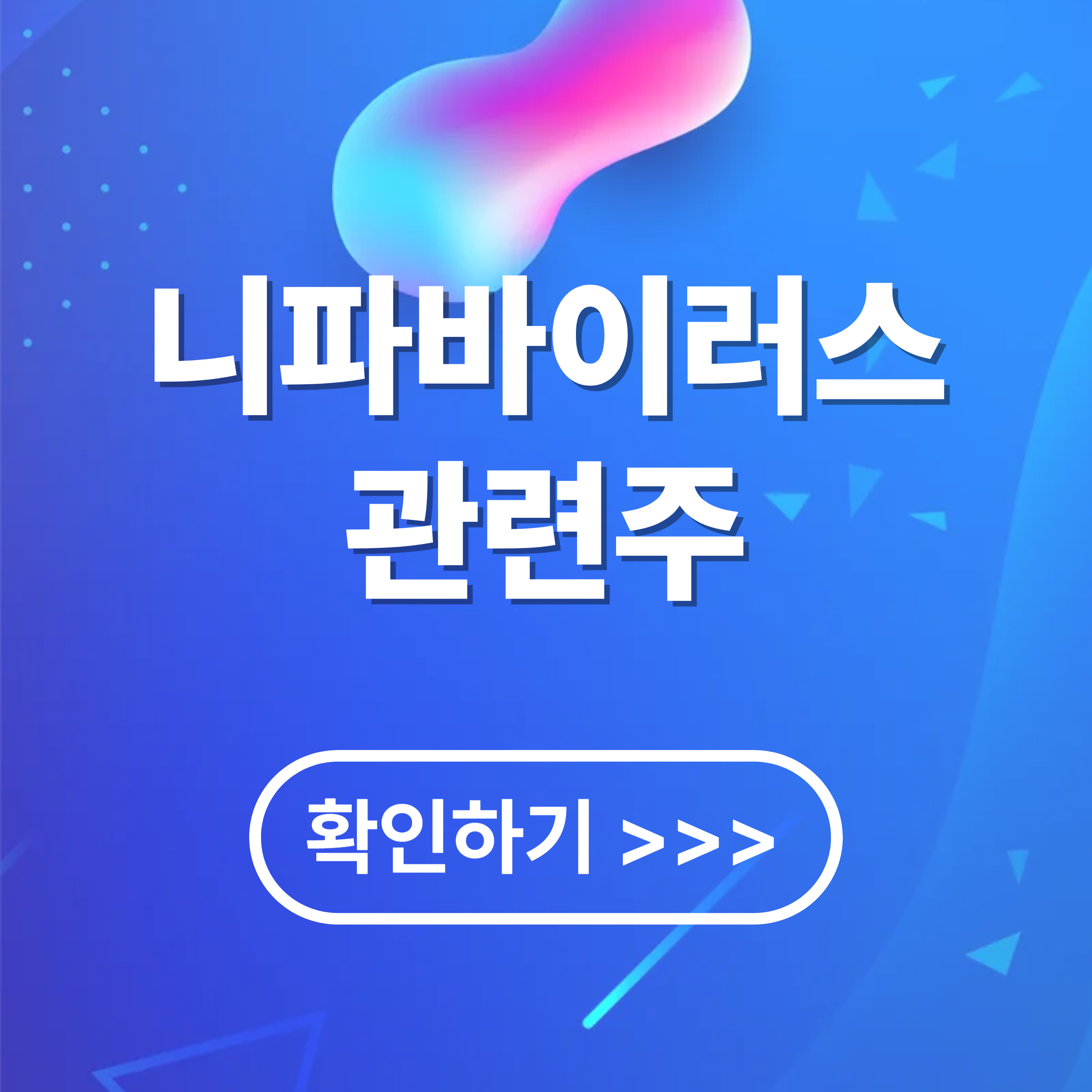 니파바이러스 관련주(테마주)