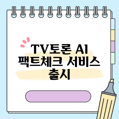 TV토론 AI 팩트체크 서비스 출시, 실시간 정확도 검증기능을 경험해보세요!