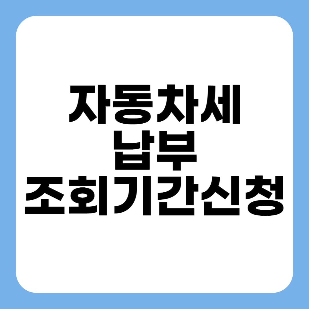 자동차세 납부 기간 및 조회부터 신청까지 썸네일