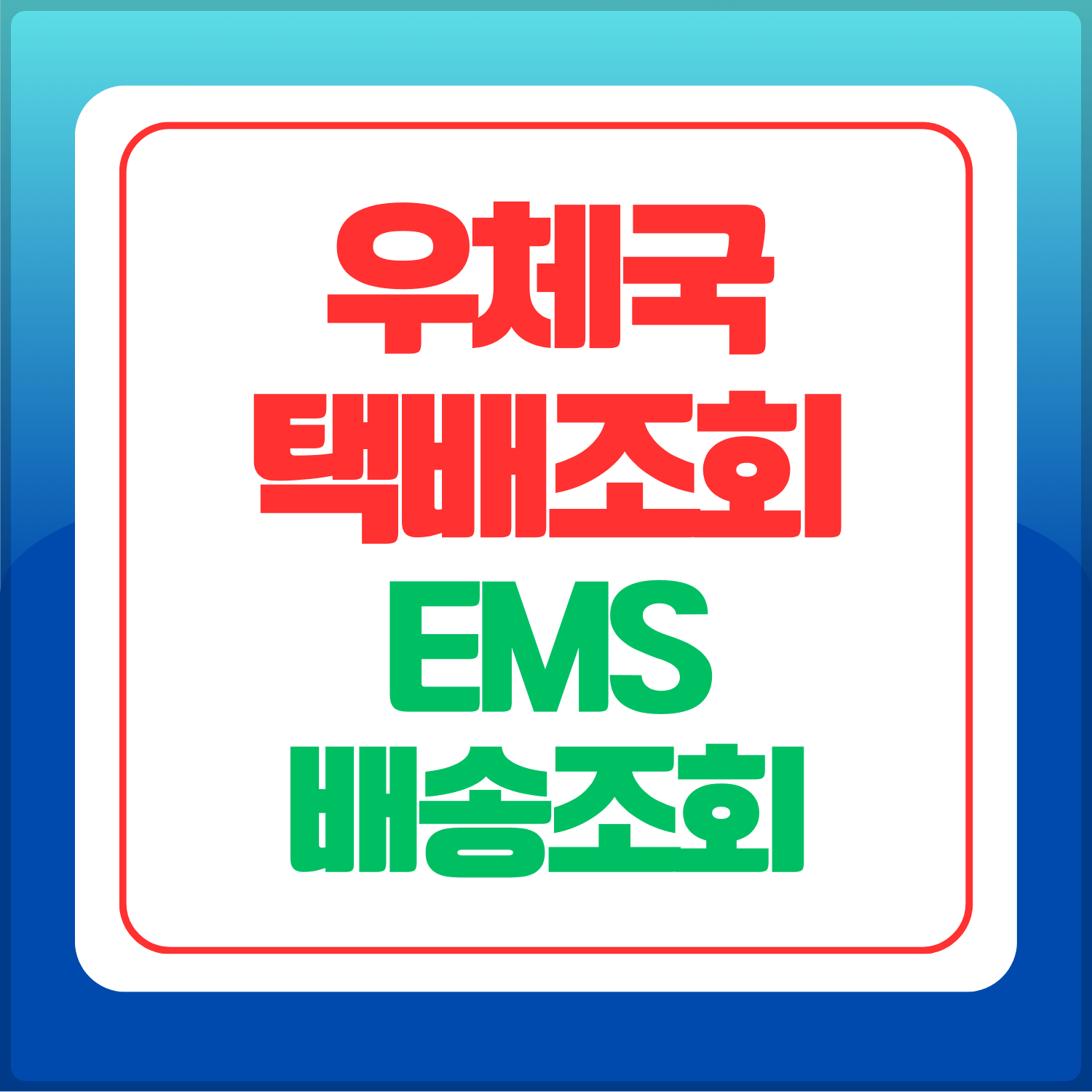 우체국-택배조회