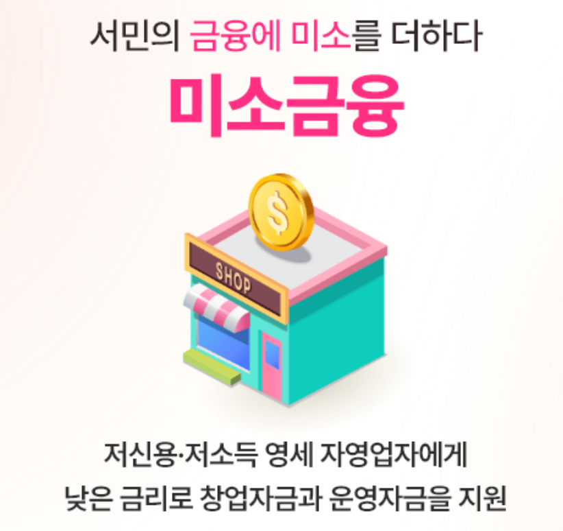 서민금융진흥원-미소금융