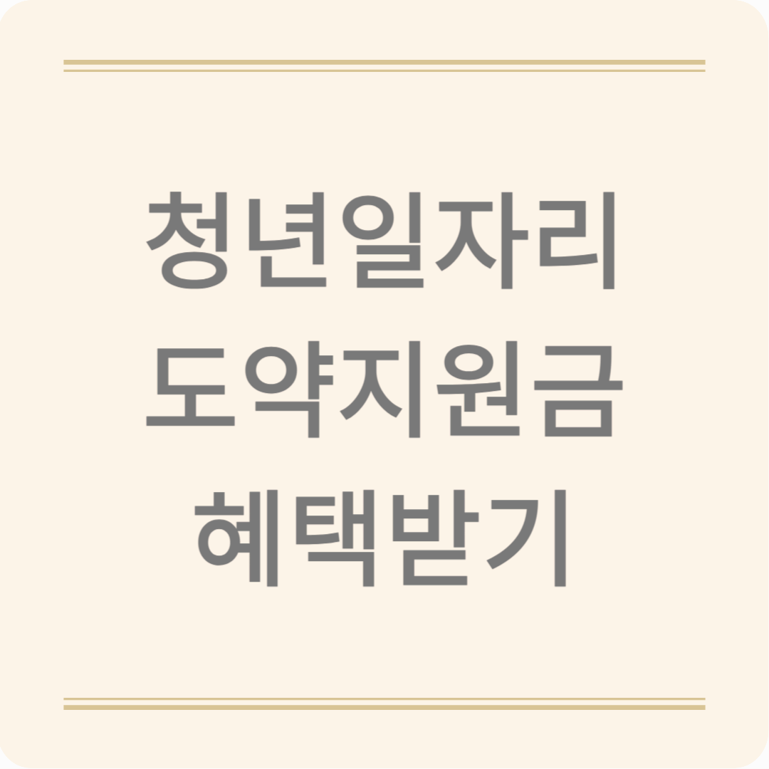 청년일자리도약장려금, 청년 취업 + 기업 지원금까지!