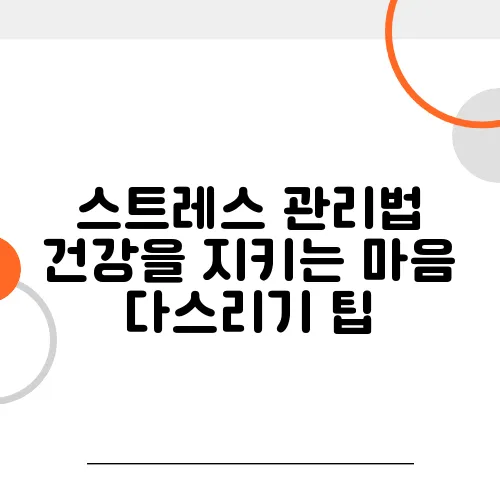 스트레스 관리법 건강을 지키는 마음 다스리기 팁