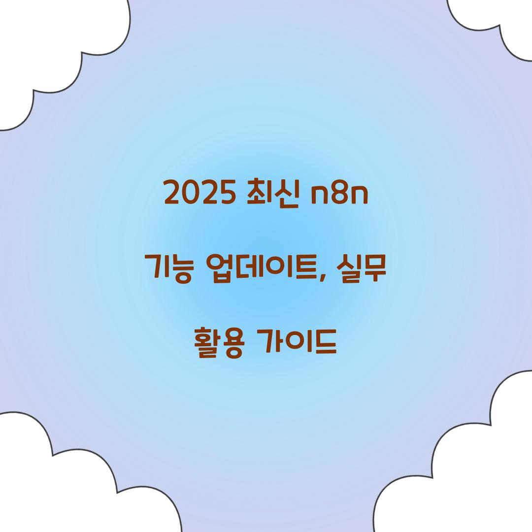 2025 최신 n8n 기능 업데이트