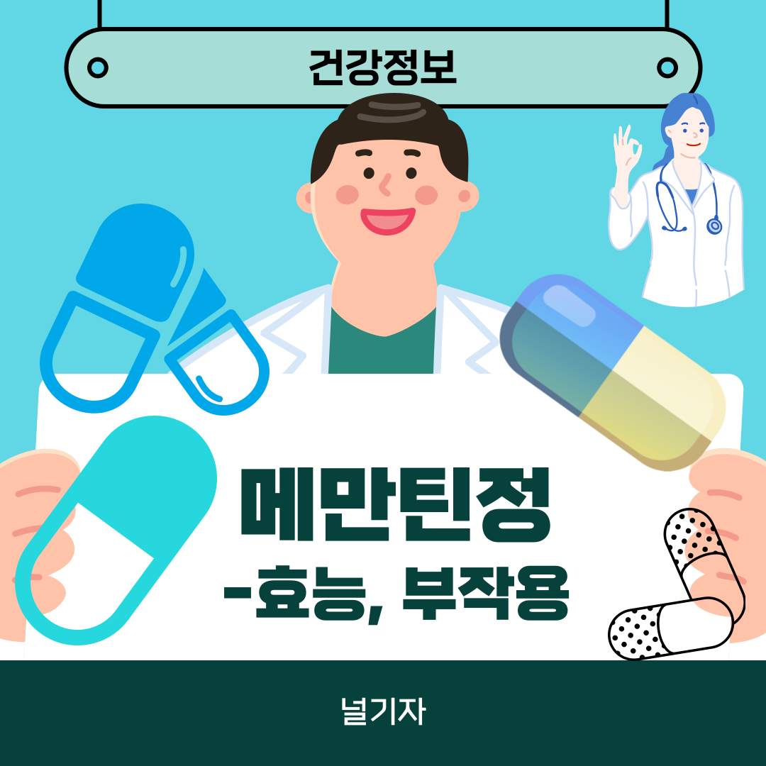 메만틴정 효능 부작용