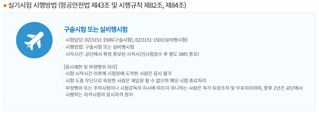 조종사 자격증 실기시험과목, 응시수수료, 시험장소