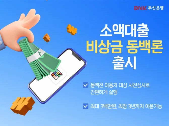 BNK 부산은행 '긴급 소액 대출 비상금 동백론' 출시! [동백전 앱 가입 대상, 한도, 금리, 소득 증빙, 신청 방법]