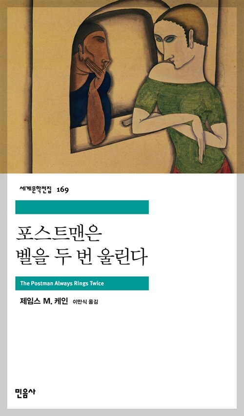 포스트맨은 벨을 두 번 울린다 표지 이미지