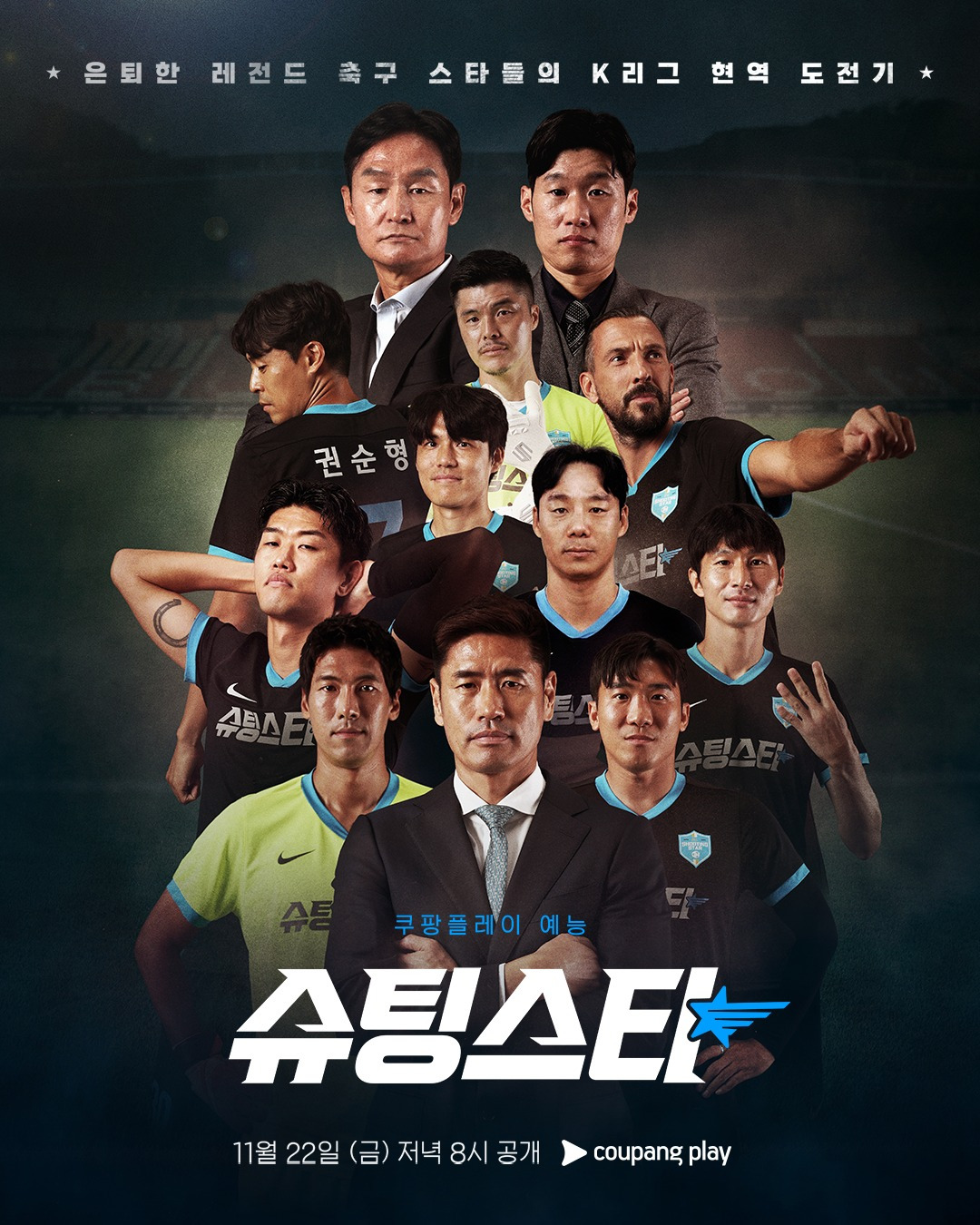 슈팅스타 소개