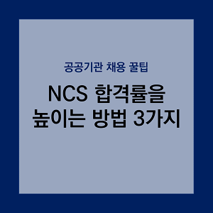 썸네일 "NCS 합격률 높이는 방법"