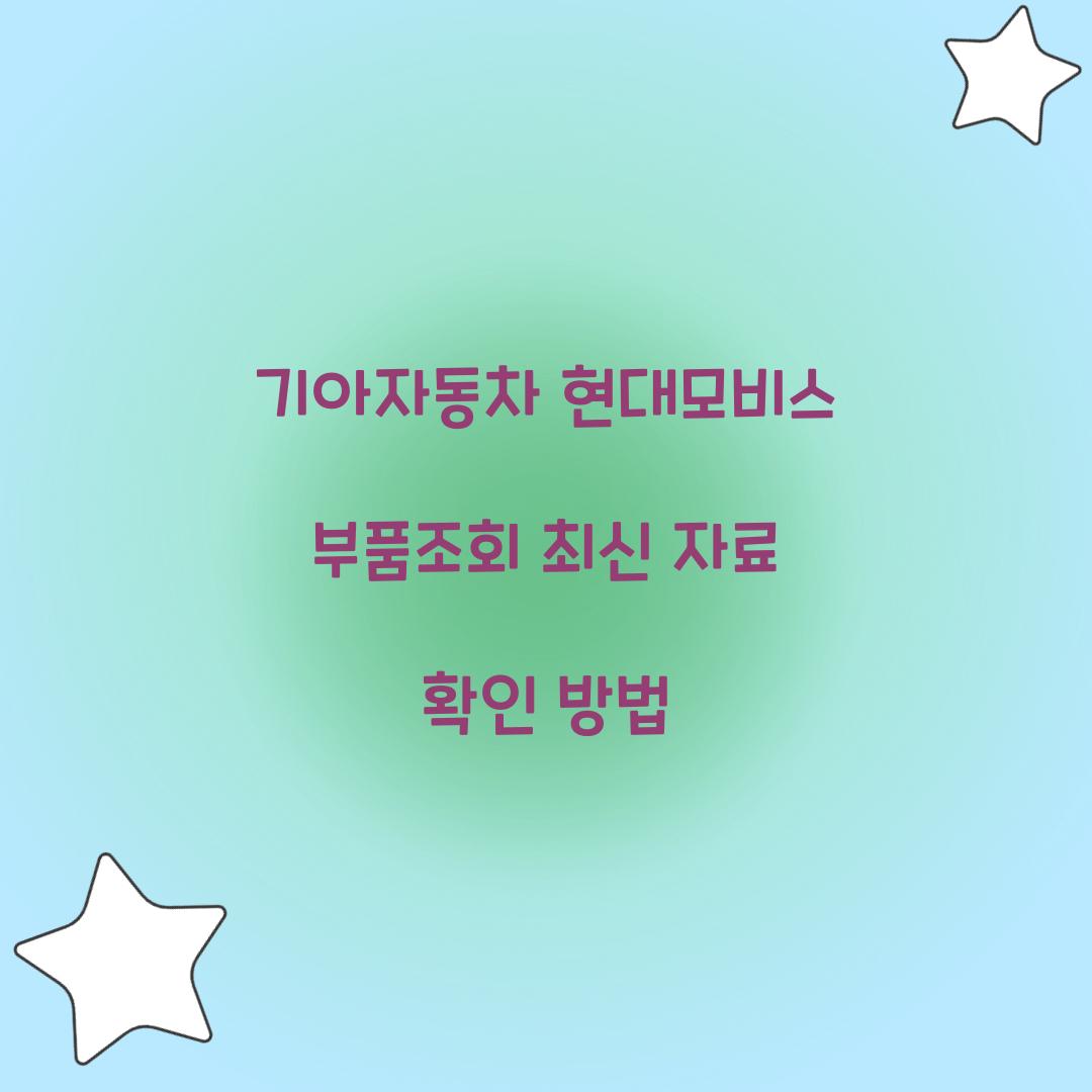 기아자동차 현대모비스 부품조회