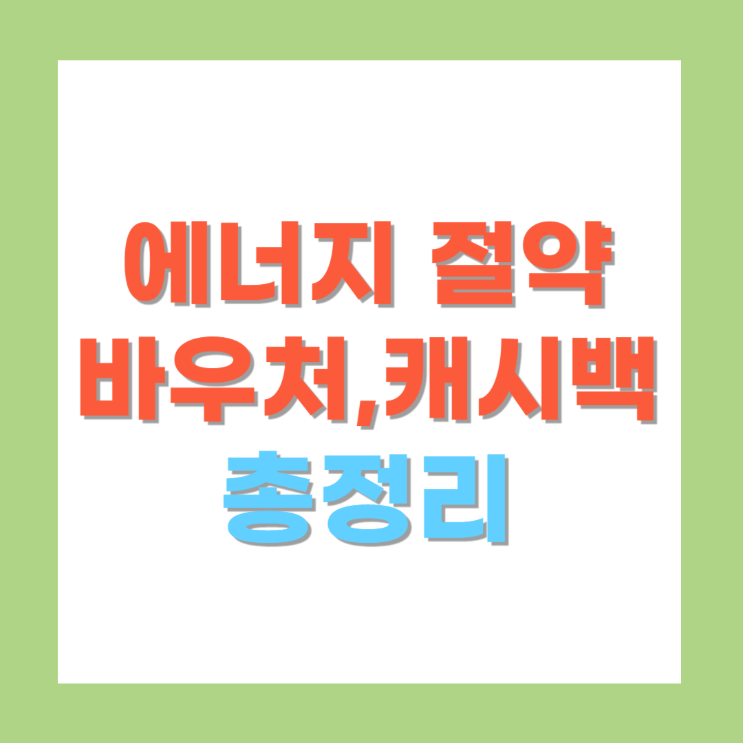 에너지바우처 신청하기