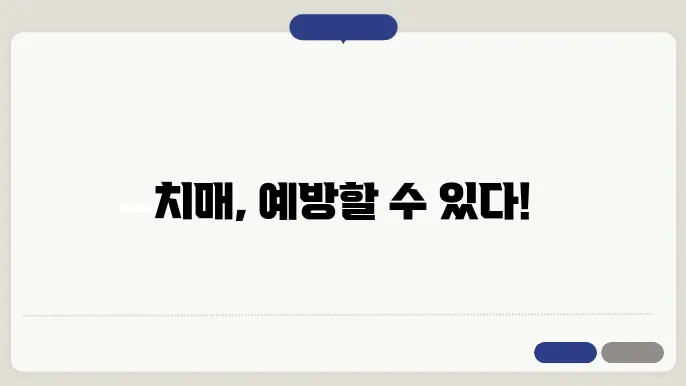 치매예방체조 목적