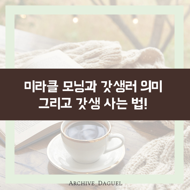 미라클모닝과 갓생러의 의미! 그리고 갓생 사는 법