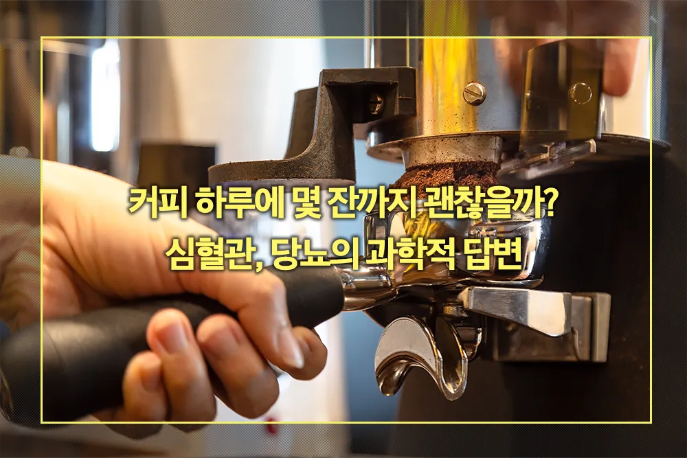 커피 하루에 몇 잔까지 괜찮을까