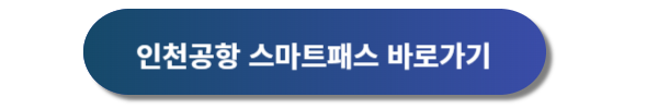 인천공항 스마트패스 등록방법, 스마트패스 이용방법, 스마트패스 위치