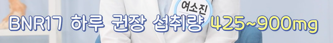 bnr17유산균 섭취 시 주의사항