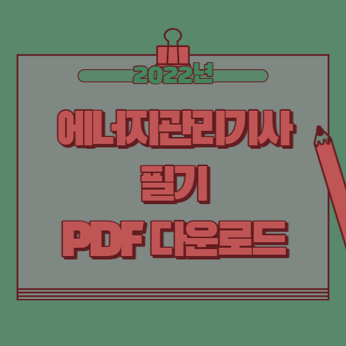 에너지관리기사 필기 PDF 다운로드