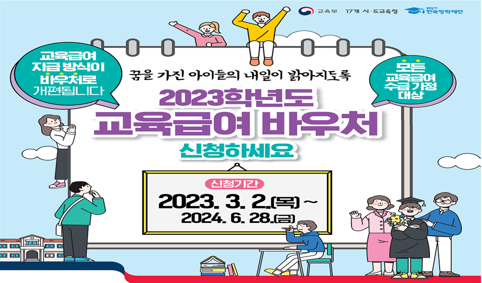2023년도 한국장학재단 교육급여 바우처 신청