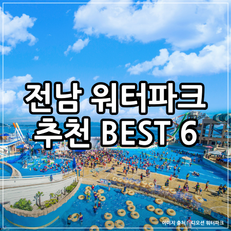 전남 워터파크 추천 글 대표 이미지 (디오션 워터파크 사진)