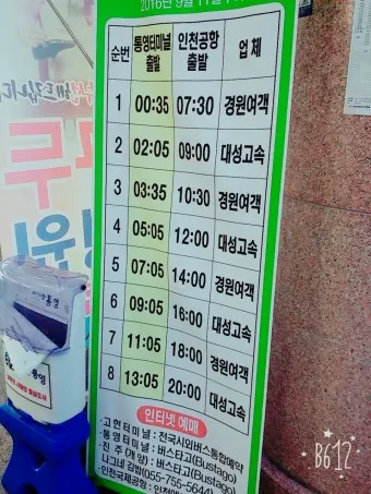 통영 고속버스터미널 시간표 승차권 예매_20