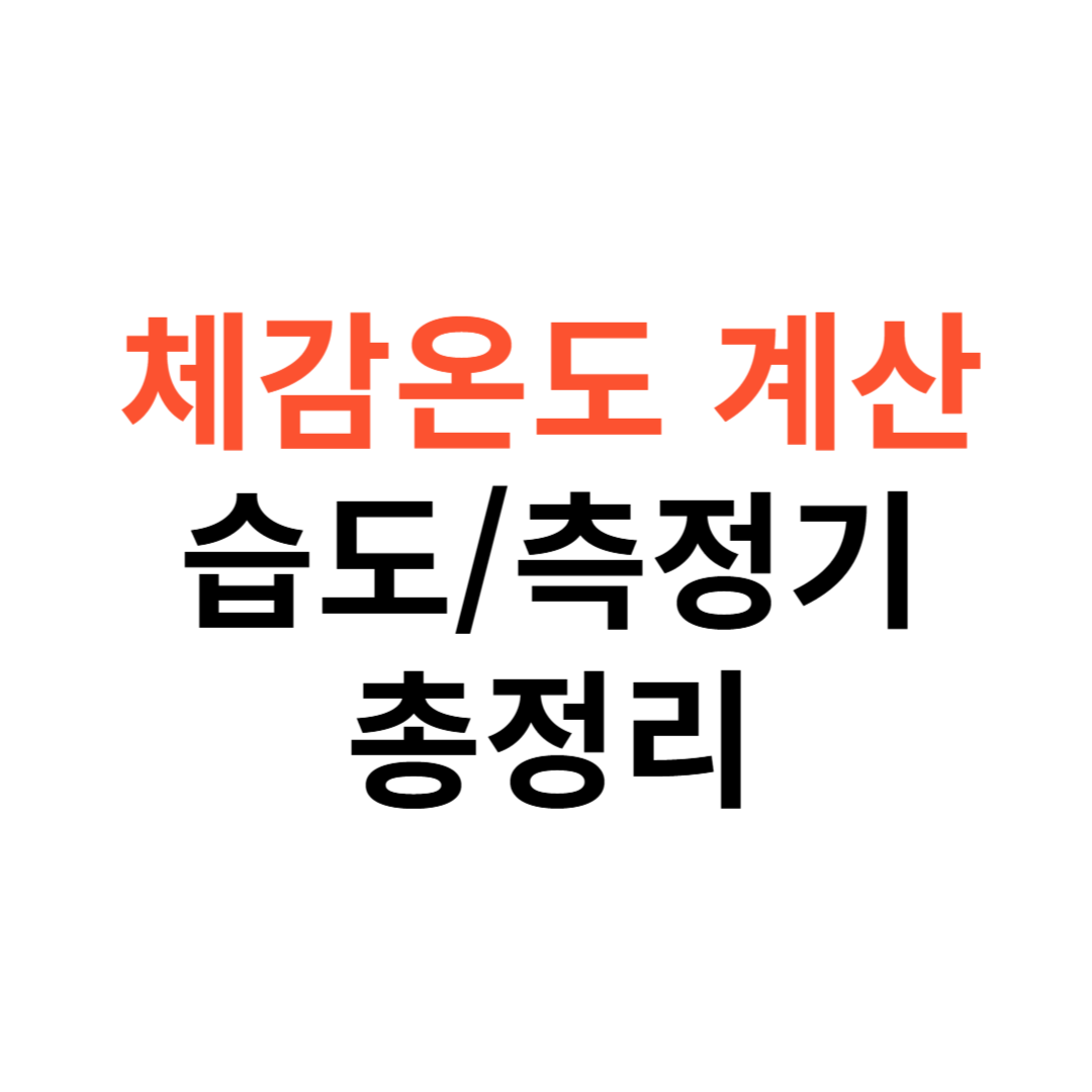 체감온도 계산