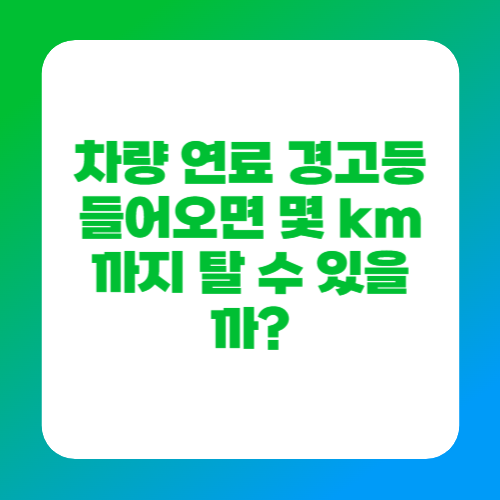 차량 연료 경고등 들어오면 몇 km까지 탈 수 있을까?