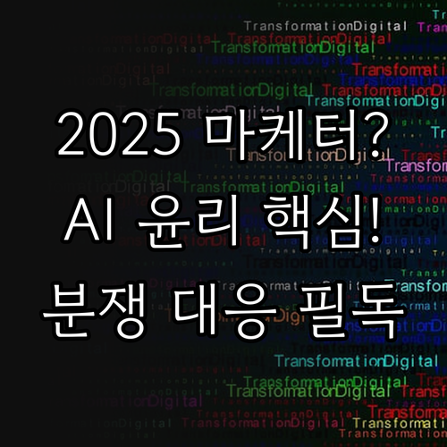 2025년 마케터 역할 변화 AI 윤..