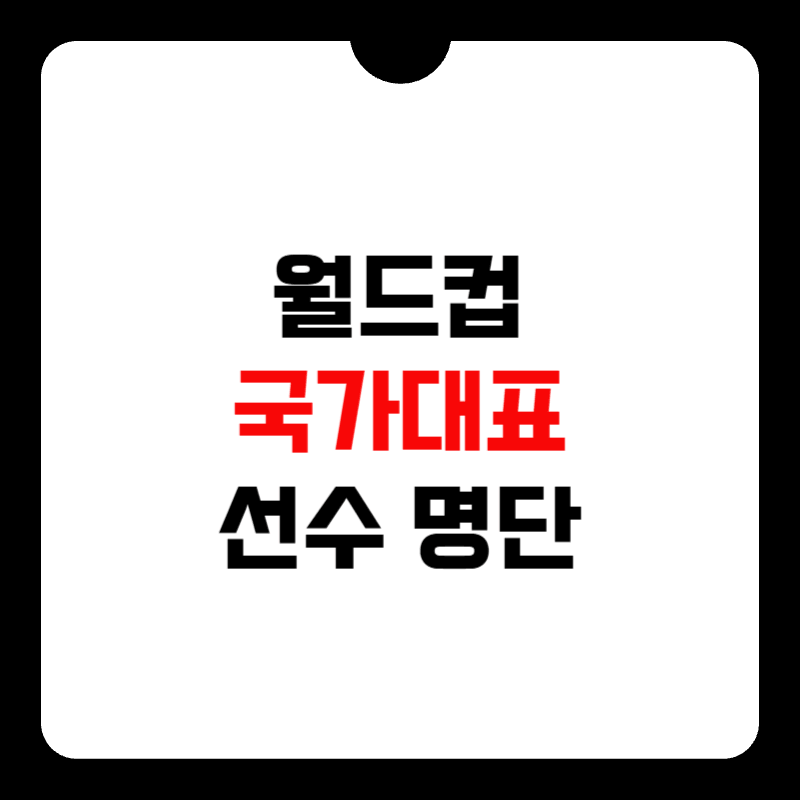 월드컵-국가대표-축구선수-명단-썸네일
