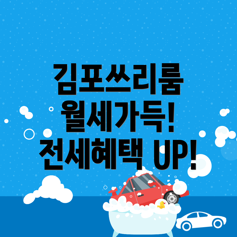 김포시 장기동 쓰리룸 월세