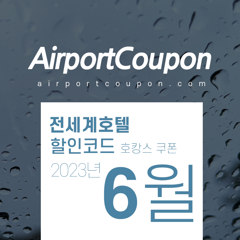 호텔예약사이트 6월 할인코드 (아고다, 익스피디아, 호텔스닷컴, 부킹닷컴, 트립닷컴) 7월 여름방학 호캉스예약